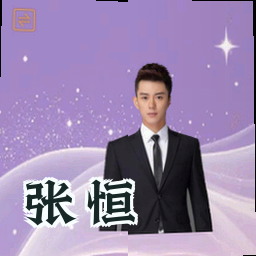 张恒